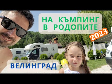Видео: По къмпинги в Родопите 2023, Част 1 - Термален къмпинг Велинград