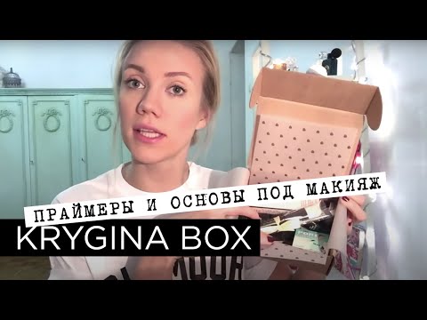 Видео: Елена Крыгина Krygina Box №3 "Праймеры и основы под макияж"