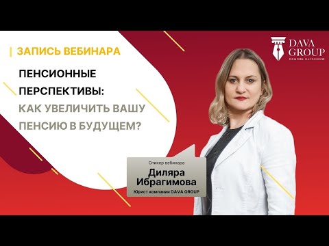 Видео: Запись вебинара: "Пенсионные перспективы: как увеличить вашу пенсию в будущем"