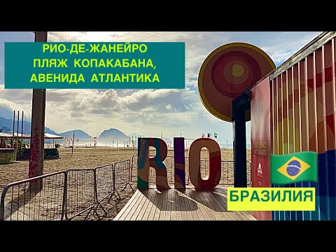 Видео: Рио-де-Жанейро, пляж Копакабана, Авенида Атлантика. Рыбный рынок
