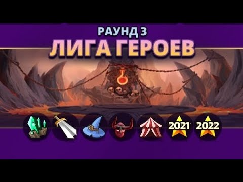 Видео: Лига Героев. Раунд 3.3.