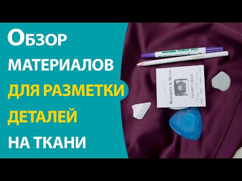 Видео: Обзор материалов для разметки деталей на ткани