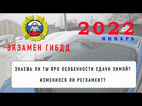 Видео: ЭКЗАМЕН ГИБДД 2022. ОСОБЕННОСТИ СДАЧИ ЗИМОЙ