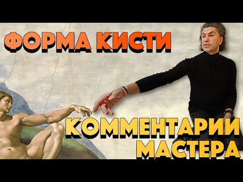 Видео: ФОРМА БАЛЕТНОЙ КИСТИ КОММЕНТАРИИ ЦИСКАРИДЗЕ