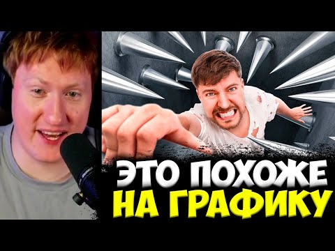 Видео: ДК СМОТРИТ : Самая Опасная Ловушка в Мире! / ДК СМОТРИТ МИСТЕРА БИСТА