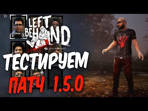 Видео: Dead by Daylight — ТЕСТИРУЕМ НОВЫЙ ПАТЧ 1.5.0! НОВЫЕ ПОКАЗАТЕЛИ УСТАЛОСТЬ И ЖАЖДА КРОВИ!