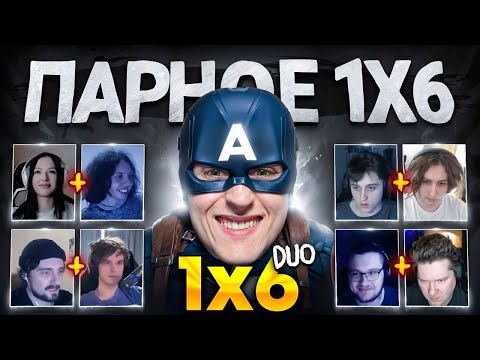 Видео: От НЕНАВИСТИ к ДРУЖБЕ в ТУРНИРЕ ДУО 1Х6 за 100.000 РУБЛЕЙ (1 сезон 6 игра)