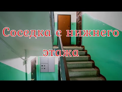 Видео: Соседка с нижнего этажа. Страшная история.