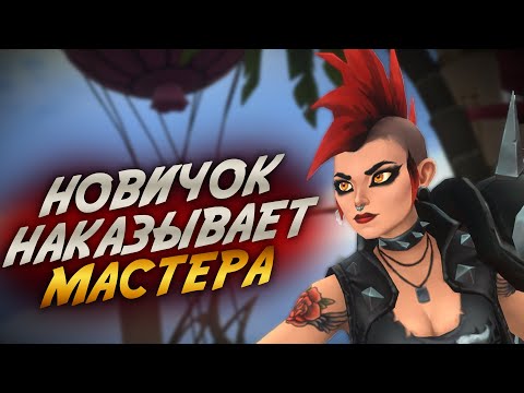 Видео: Новичок НАКАЗЫВАЕТ гайдмастера по Battlerite
