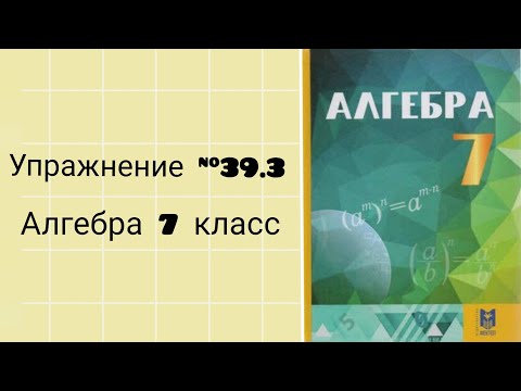 Видео: Упражнение 39.3 Алгебра 7 класс