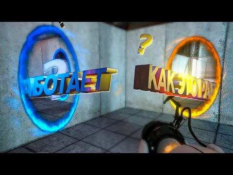 Видео: Как работает портал-ган и физика в Portal?