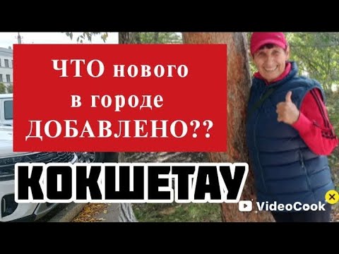 Видео: А ВЫ видели КАКИЕ новые места в КОКШЕТАУ 🥰, Казахстан, что можно посмотреть?? Окт.2025