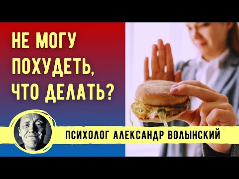 Видео: ПОПЫТКИ ПОХУДЕТЬ ВЫЗЫВАЮТ СОПРОТИВЛЕНИЕ, ЧТО ДЕЛАТЬ? // Психолог Александр Волынский