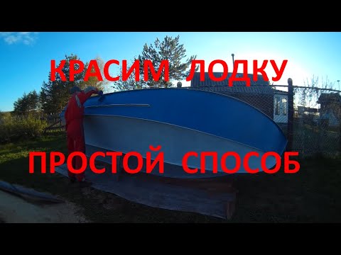 Видео: Покраска лодки #Прогресс 2 / эконом вариант