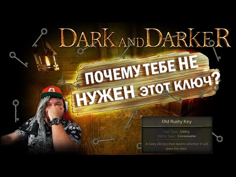 Видео: Лучше продай ЭТОТ КЛЮЧ! Сокровищница в Руинах и OLD RUSTY KEY в Dark and Darker