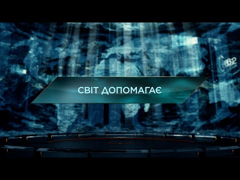 Видео: Світ допомагає — Загублений світ. 11 сезон. 9 випуск