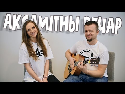 Видео: АКСАМІТНЫ ВЕЧАР . Маргарыта Ляўчук & Андрэй Павук