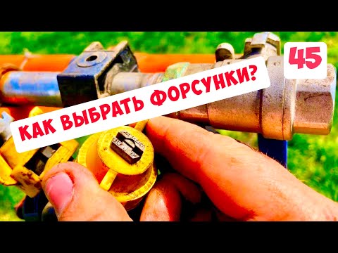 Видео: ПРАВИЛЬНЫЙ ВЫБОР ФОРСУНОК - КАКИЕ И ДЛЯ ЧЕГО?