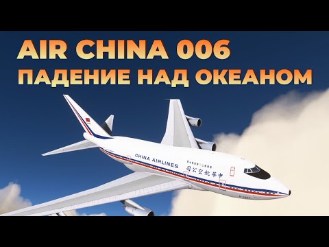 Видео: Air China 006 Падение над океаном