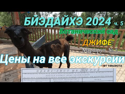 Видео: БЭЙДАЙХЭ 2024 БОТАНИЧЕСКИЙ САД, "Джифе" проезд на такси и автобусе, 27.06.2024