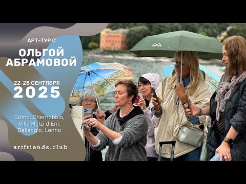 Видео: Арт-тур с Ольгой Абрамовой. Комо. Италия. 22-28 сентября 2025 года