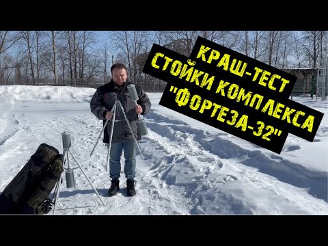 Видео: Краш-Тест стойки быстроразвёртываемого комплекса ФОРТЕЗА-32