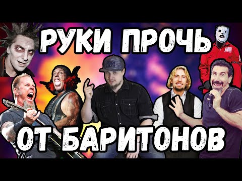 Видео: Может ли на САМОМ ДЕЛЕ БАРИТОН петь РОК И МЕТАЛ?