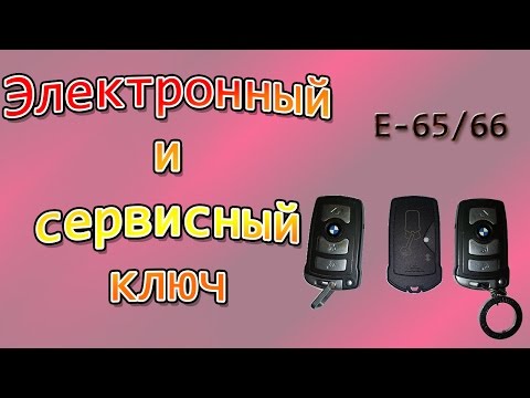 Видео: БМВ-7 ( Е65/66 ) Электронный и сервисный ключ