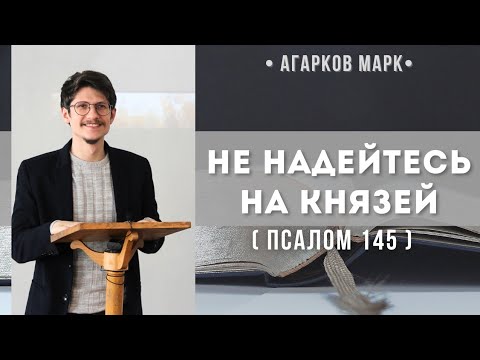 Видео: Не надейтесь на князей ( Псалом 145) // Агарков М. В.