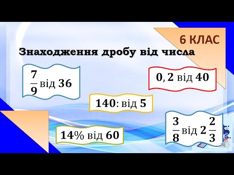 Видео: Знаходження дробу від числа. Теорія та практика