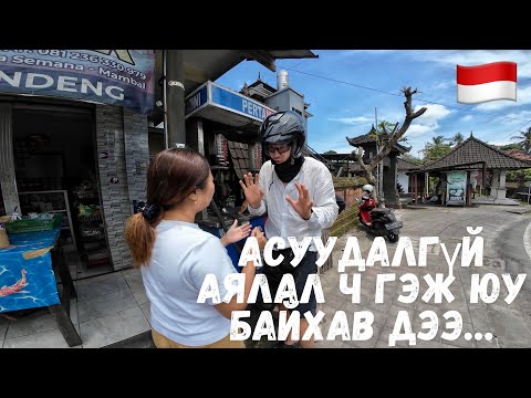 Видео: УУЛАН ДЭЭР НУУР БАЙНА ГЭНЭ ҮҮ?…🇮🇩Индонез [2]