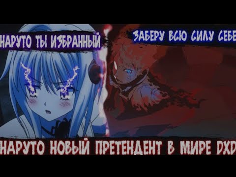 Видео: Наруто Новый Претендент в Мире DXD | Альтернативный сюжет Наруто все части