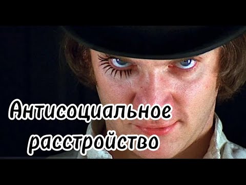 Видео: Антисоциальное расстройство личности. Известные социопаты.