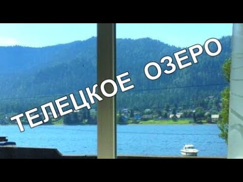 Видео: Путь на Телецкое озеро Ужасная дорога Горно-Алтайск - Артыбаш Аренда Жилья Паром респуб. Алтай 2021