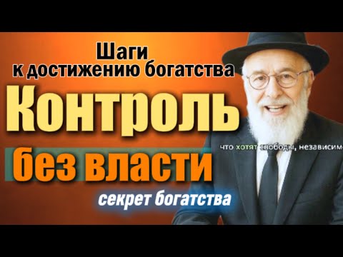 Видео: Как держать контроль, даже если у тебя нет власти