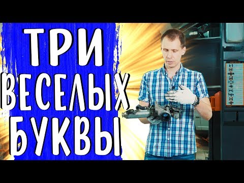 Видео: Халява+Клапан ЕГР (EGR) - добро или зло? I Ответы на все вопросы!