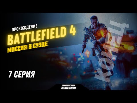 Видео: Прохождение Battlefield 4 | Миссия в Суэце | 7 серия | КОНЕЦ