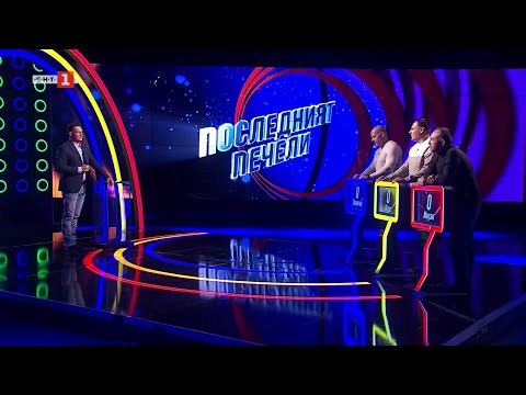 Видео: Последният печели - 01.05.2025