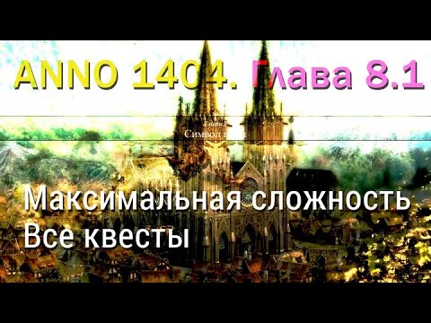 Видео: ANNO 1404. Кампания. Глава 8 часть 1