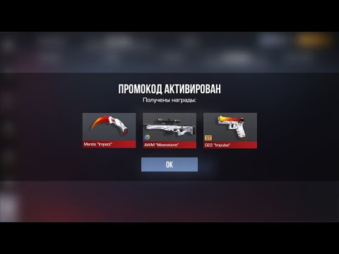 Видео: УРА!!! НОВЫЕ РАБОЧИЕ ПРОМОКОДЫ В STANDOFF 2! БЕСКОНЕЧНЫЕ ПРОМОКОДЫ В STANDOFF 2 0.36.0!