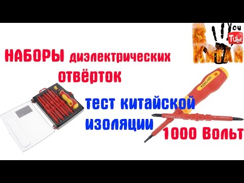 Видео: Китайские диэлектрические отвертки
