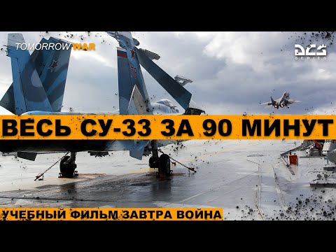 Видео: СУ-33 И всё, что нужно о нем знать I (СУ-27) #dcs #dcstutorial