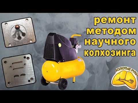 Видео: Нестандартный ремонт компрессора.