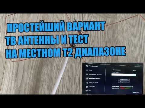 Видео: Как обычно простейший вариант ТВ антенны и тест на местном Т2 диапазоне