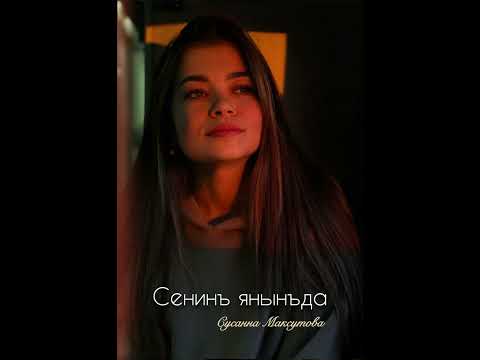 Видео: SUSANNA MAKSUTOVA - SENIN YANINDA/ СУСАННА МАКСУТОВА - СЕНИНЪ ЯНЫНЪДА