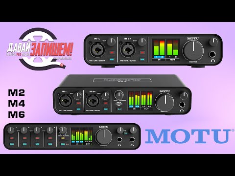 Видео: Звуковая карта MOTU M6 (+ M2 и M4). Правильные американские и неправильные китайские Motu M?