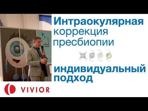 Видео: Выбор ИОЛ для коррекции пресбиопии - как сделать пациента довольным