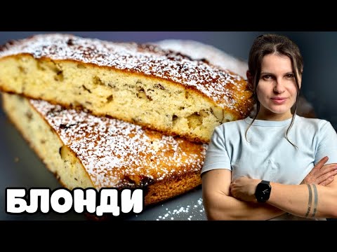 Видео: Блонди -- нежный десерт за 30минут. Лучший рецепт дома