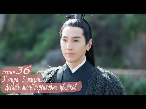 Видео: Три жизни, три мира: Десять миль персиковых цветков 36 серия (русская озвучка) дорама Eternal Love