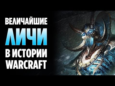 Видео: ТОП 10 ЛИЧЕЙ В WORLD OF WARCRAFT
